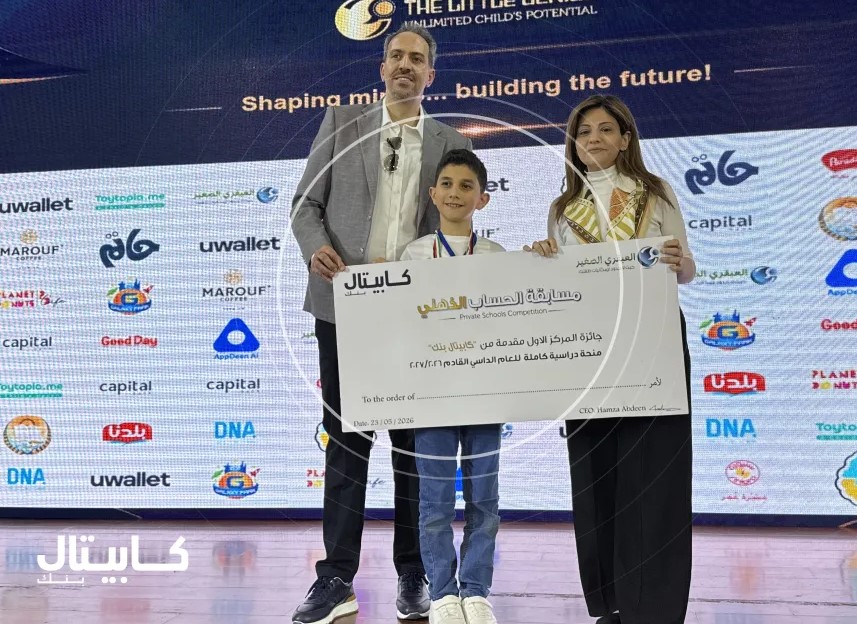 كابيتال بنك يرعى المسابقة الوطنية العبقري الصغير 2026 ويقدّم منحة دراسية للفائز بالمركز الأول