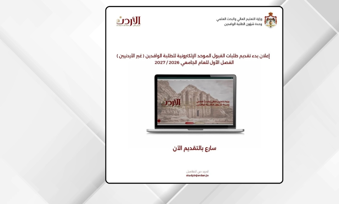 فرص تعليمية جديدة للطلبة الوافدين في الجامعات الاردنية