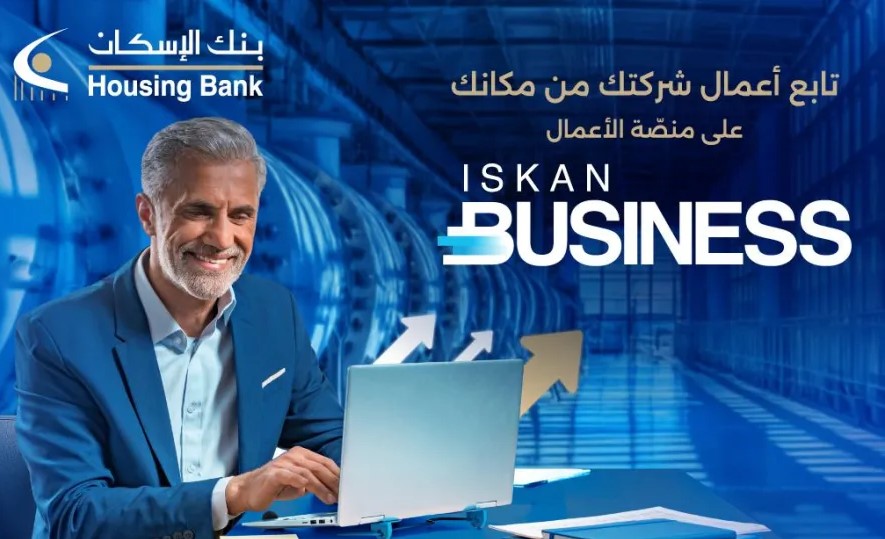 بنك الإسكان يطلق منصة الخدمات المصرفية الإلكترونية Iskan Business للشركات