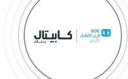 كابيتال بنك يجدد شراكته مع جمعية قرى الأطفال SOS الأردنية دعماً للأطفال فاقدي السند الأسري