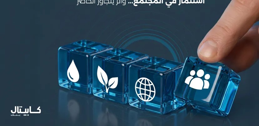 قيادة التحول: كابيتال بنك شريك في بناء مستقبل اقتصادي واجتماعي مستدام