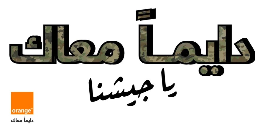 في يوم الجيش الأردني أورنج الأردن تحتفي بنشامى القوات المسلحة الأردنية وتؤكد اعتزازها بشراكتها الوطنية الممتدة