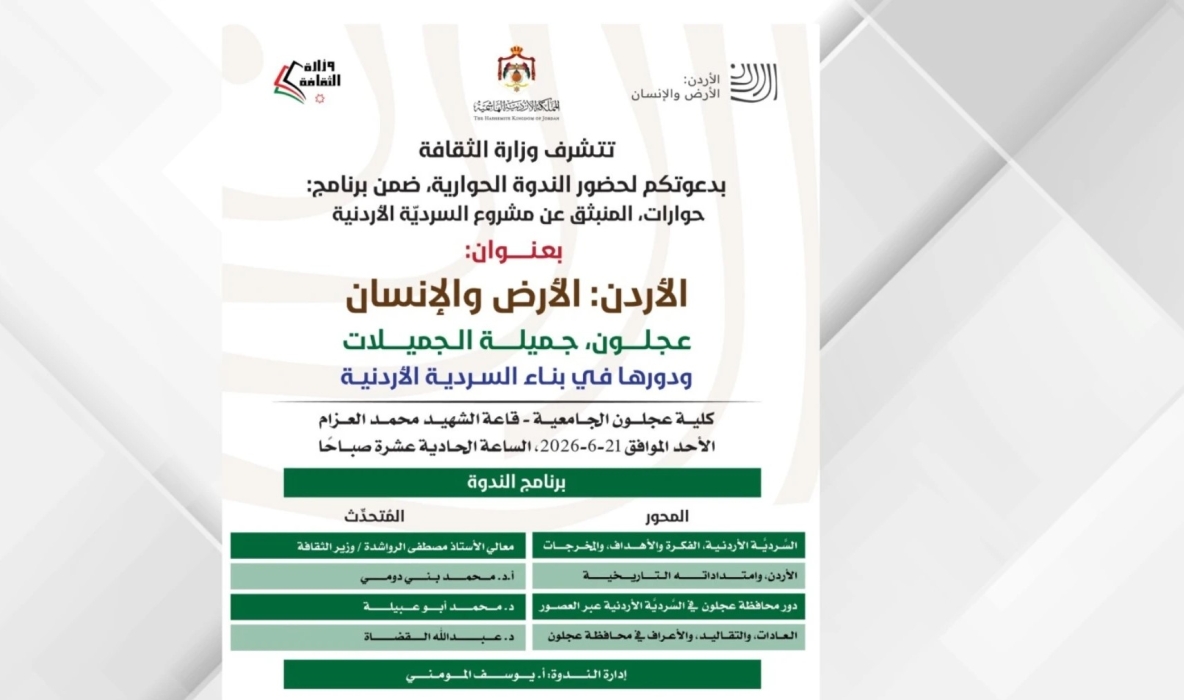 ندوة بعنوان عجلون جميلة الجميلات ودورها في بناء السردية الأردنية  الأحد المقبل