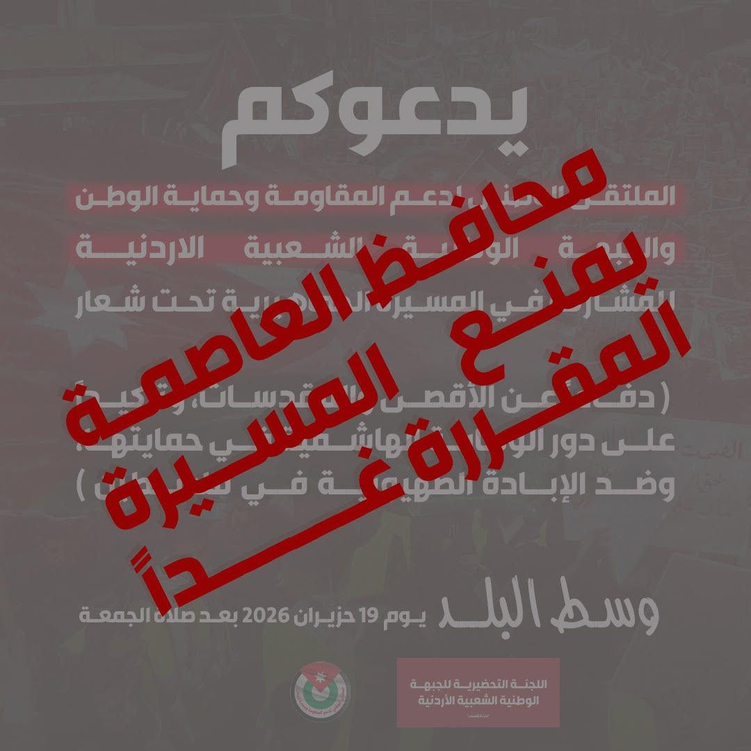 محافظ العاصمة يمنع مسيرة مقررة الجمعة.. وادانة حزبية لـمصادرة الحريات