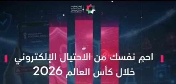 الأمن السيبراني يحذر من الروابط و العروض الاحتيالية خلال كأس العالم