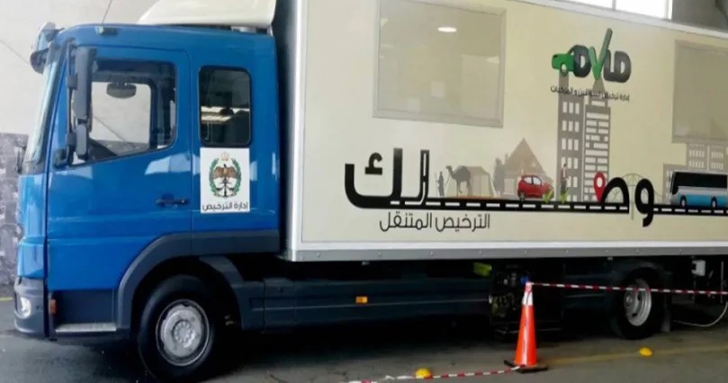الترخيص المتنقل للمركبات في بلدية شرحبيل غدا