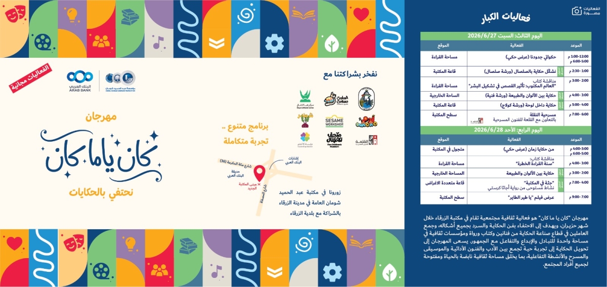 انطلاق فعاليات مهرجان كان ياما كان بفرع مكتبة عبد الحميد شومان بالزرقاء غدا الخميس