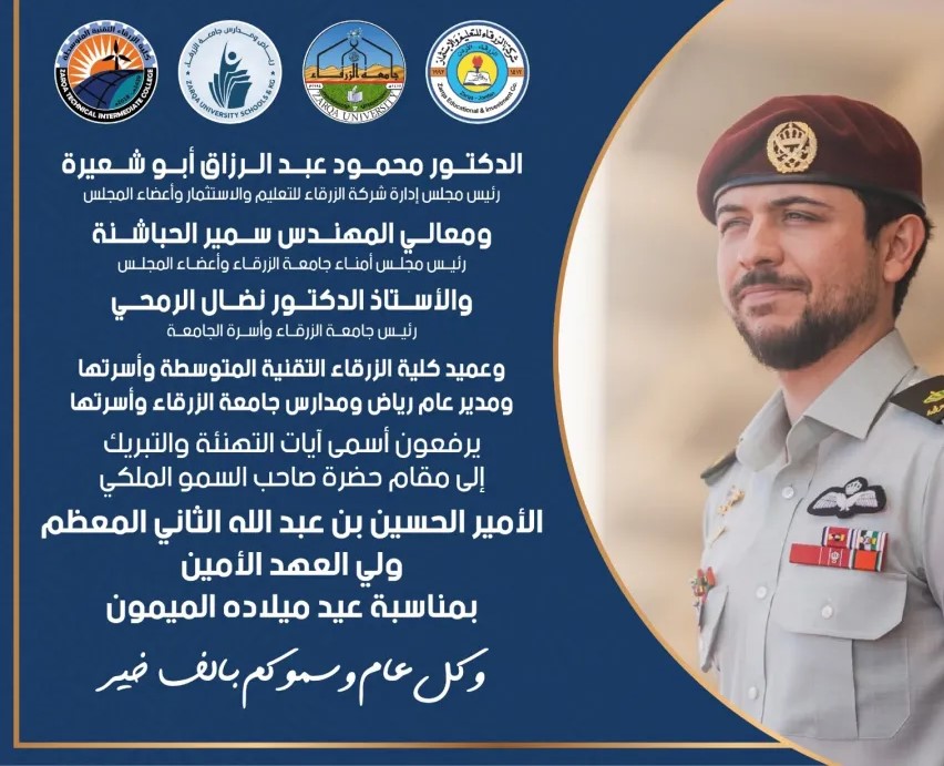 جامعة الزرقاء تهنئ ولي العهد بعيد ميلاده الميمون