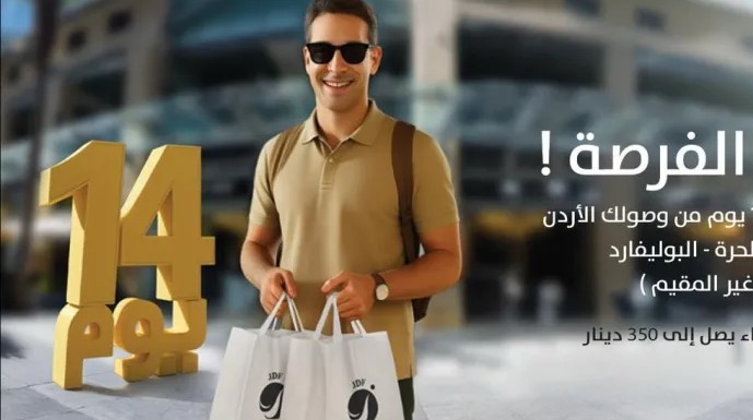 الأسواق الحرة الأردنية تطلق حملة للتعريف بميزة “14 يوم”… فرصة استثنائية للتسوق لزوار المملكة