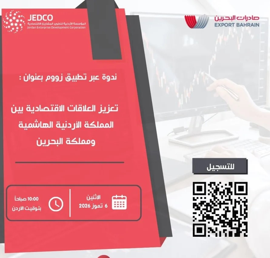 جيدكو تدعو الشركات الأردنية للمشاركة في ندوة عبر تطبيق زووم لتعزيز العلاقات الاقتصادية مع مملكة البحرين