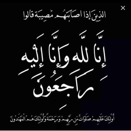 نعي الفاضلة المرحومة بديعة عادل مهيار