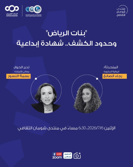 شومان تستضيف الروائية السعودية رجاء الصانع في شهادة إبداعية حول رواية بنات الرياض