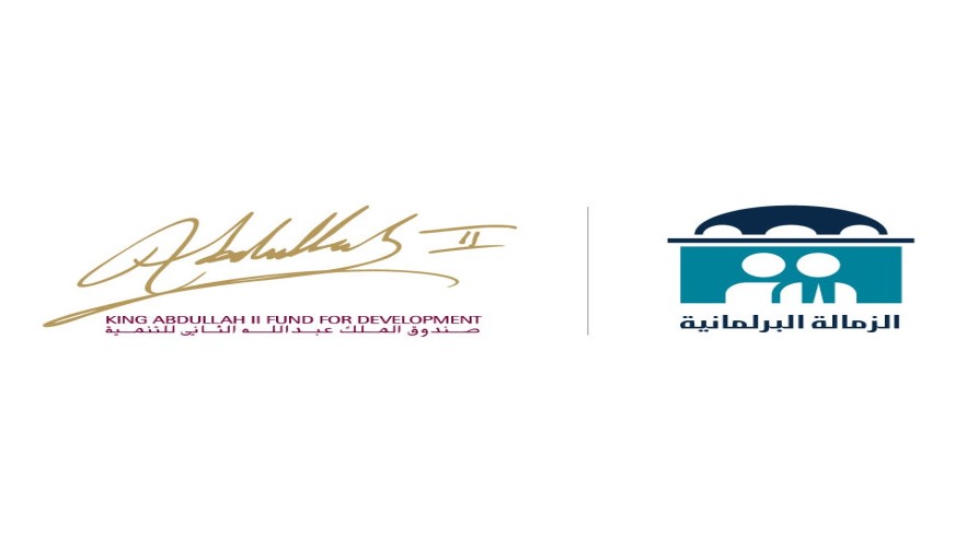 فرصة ذهبية للشباب الاردني للانخراط في العمل البرلماني عبر مشروع الزمالة