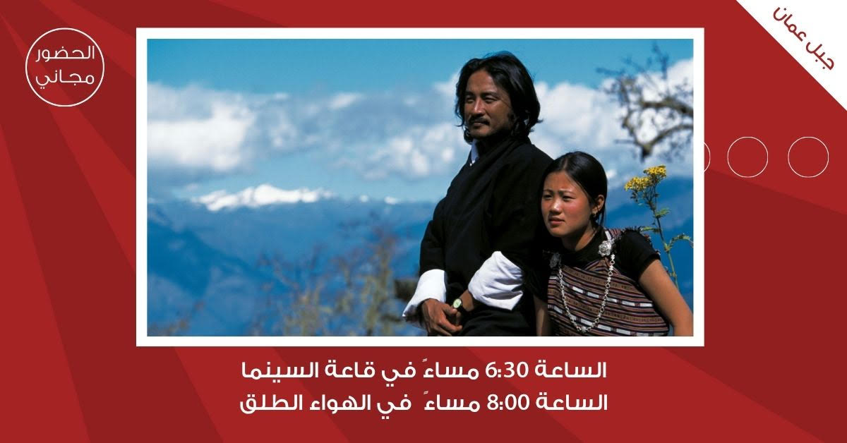 سينما شومان تعرض الفيلم البوتاني مسافرون وسحرة غدا