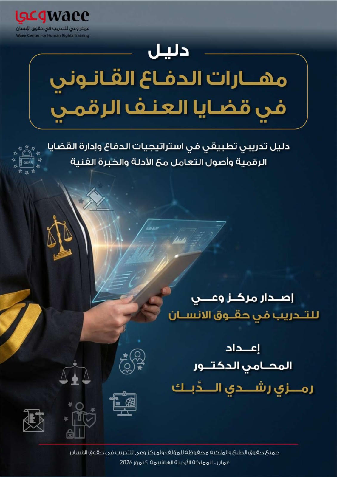 وعي يصدر أول دليل متخصص للمحامين والمحاميات حول مهارات الدفاع القانوني في قضايا العنف الرقمي