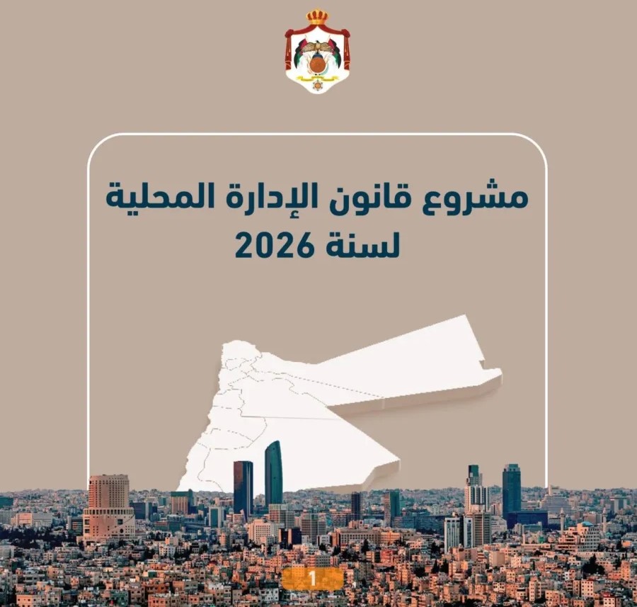 الاتصال الحكومي تنشر أبرز ملامح مشروع قانون الإدارة المحلية