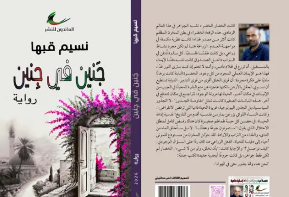 إربد: إشهار رواية بعنوان جَنين في جِنين للأديب نسيم قبها