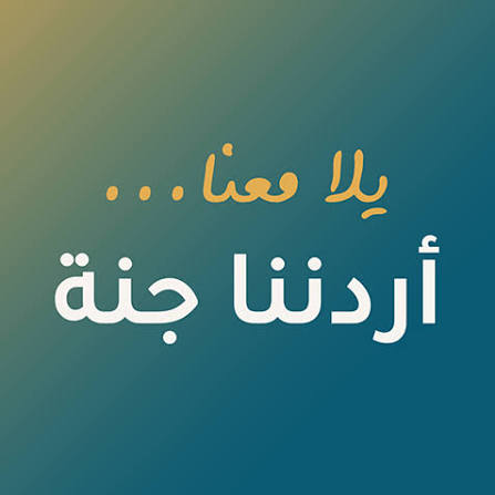 برنامج أردننا جنة وما الذي استفادت منه السياحة؟!