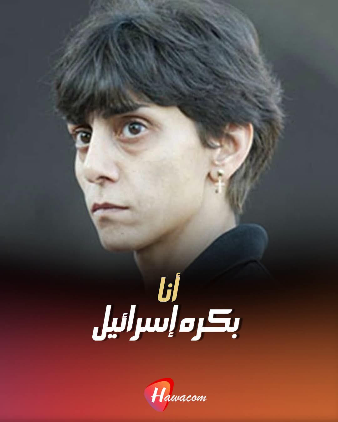 ريما الرحباني: مصر بحت مونديال الشرف.. والوقوف لجامب اسرائيل يتعارض مع الأخلاق والكرامة والضمير