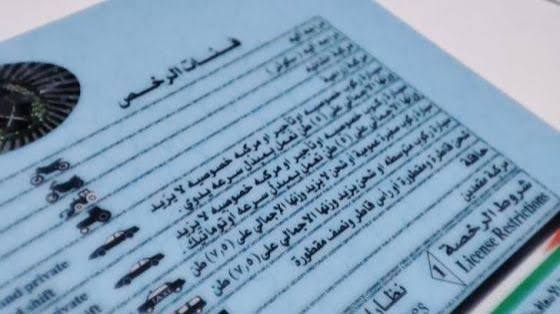 الامن العام: إصدار النسخ البلاستيكية لرخصة القيادة سيستمر لغايات استخدامها خارج الأردن