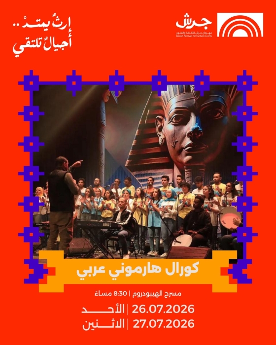 كورال هارموني العربي يلتقي جمهور جرش في أمسيتين يومي 26 و27 تموز