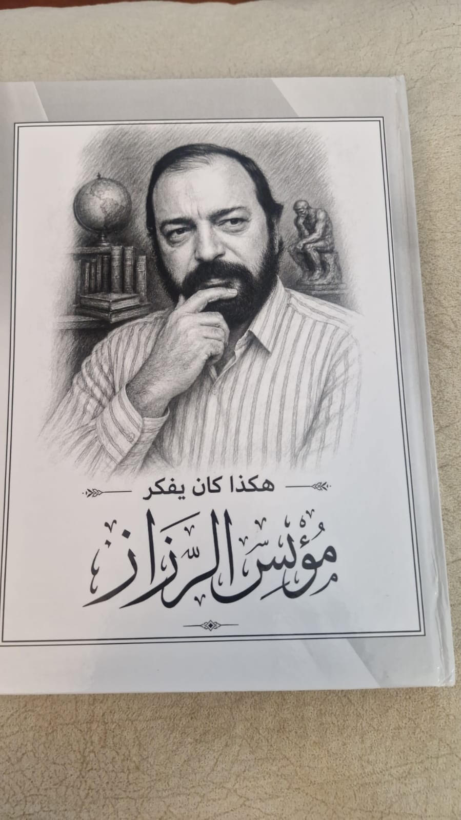 هكذا كان يفكر مؤنس الرزاز..