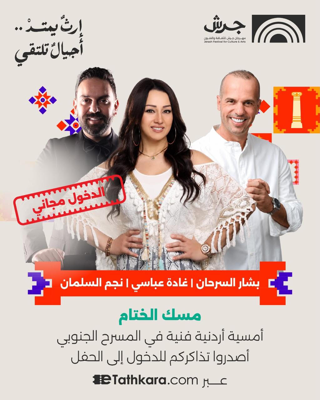 مهرجان جرش يدعو الجمهور لحضور الليلة الأردنية المجانية على المسرح الجنوبي الاحد