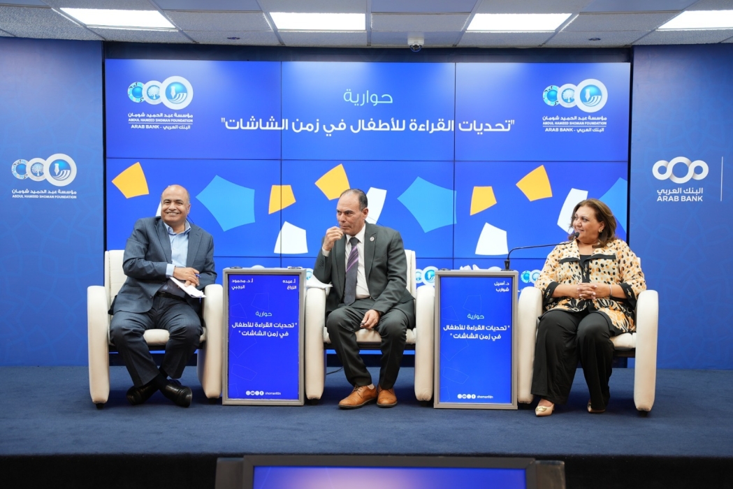 حوارية في شومان بعنوان تحديات القراءة للأطفال في زمن الشاشات