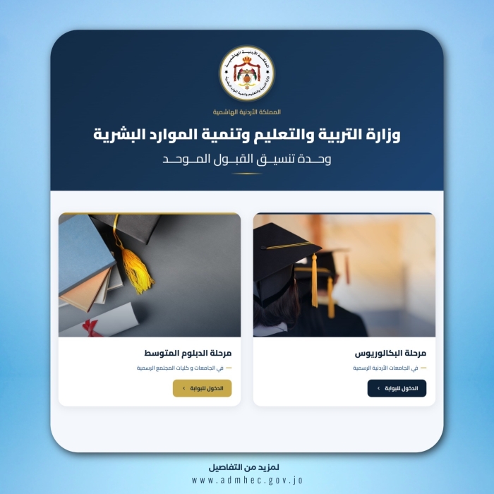 القبول الموحد تطلق موقعها الالكتروني المحدث استعدادا لقبولات الجامعات