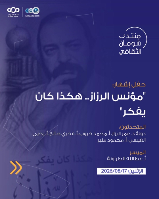 شومان تستضيف حفل إشهار كتاب هكذا كان يفكر مؤنس الرزاز الإثنين المقبل