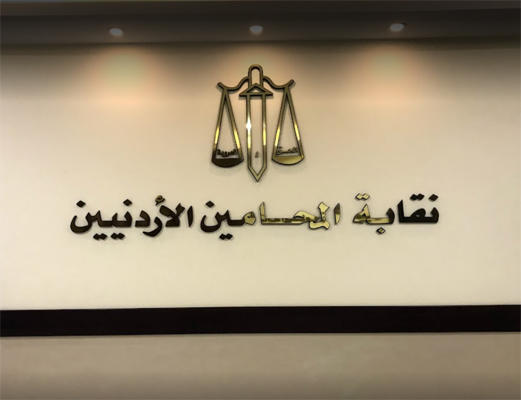 نقابة المحامين تسمح لأبناء الأردنيات بالانتساب للنقابة والتدريب