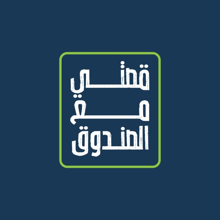 صندوق الملك عبدالله الثاني للتنمية يطلق فودكاست قصتي مع الصندوق
