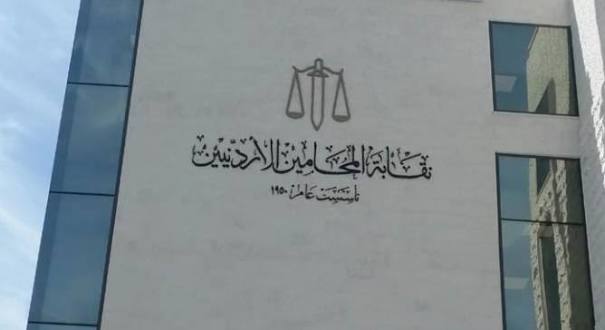 نقابة المحامين توضح: ليس أبناء الأردنيات على اطلاقهم يحق لهم القيد في سجلات النقابة