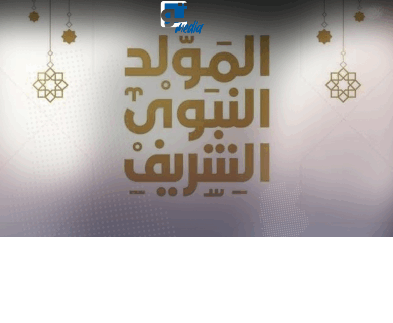 عُطلة رسميَّة في 25 آب بمناسبة ذكرى المولد النَّبوي الشَّريف