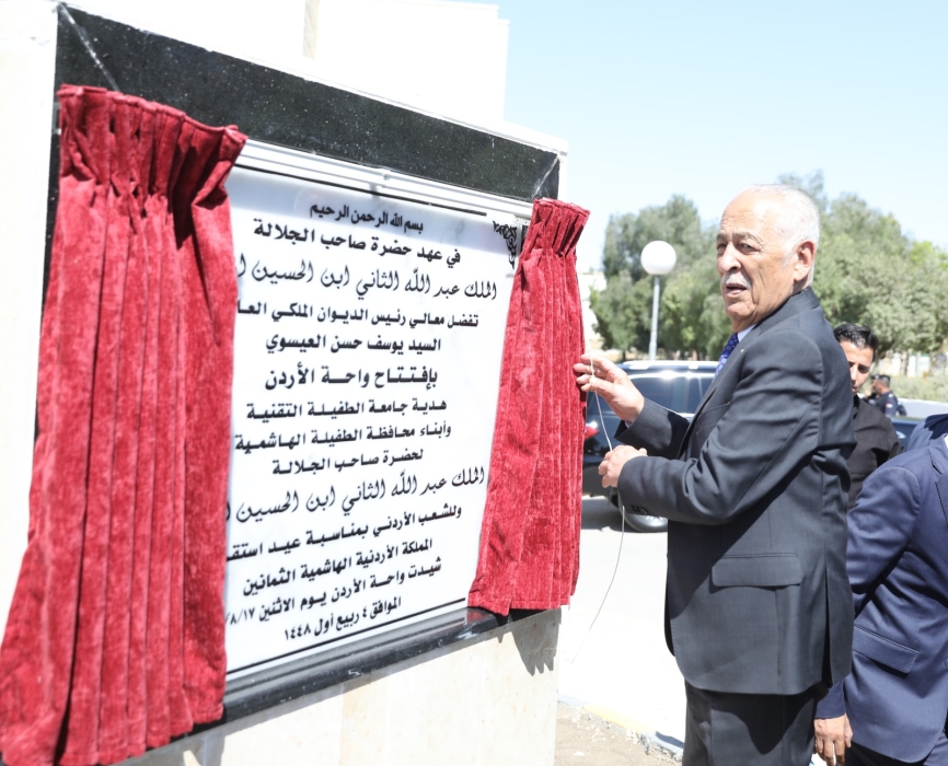 رئيس الديوان الملكي يفتتح «واحة الأردن» في جامعة الطفيلة التقنية