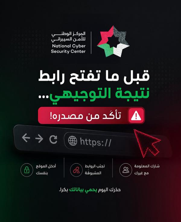 الأمن السيبراني يحذر من روابط احتيالية لنتائج التوجيهي