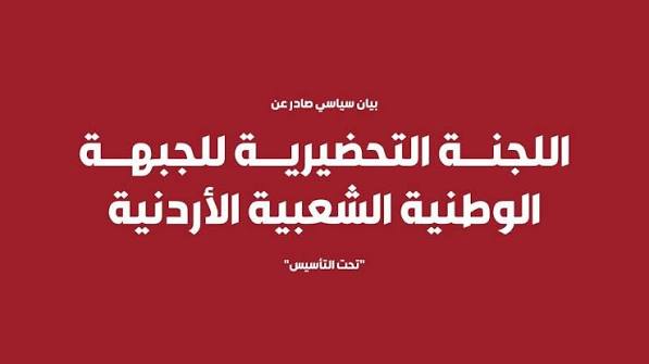الجبهة الوطنية الشعبية الأردنية ترفض استبدال الانتخاب بالتعيين بقانون الإدارة المحلية