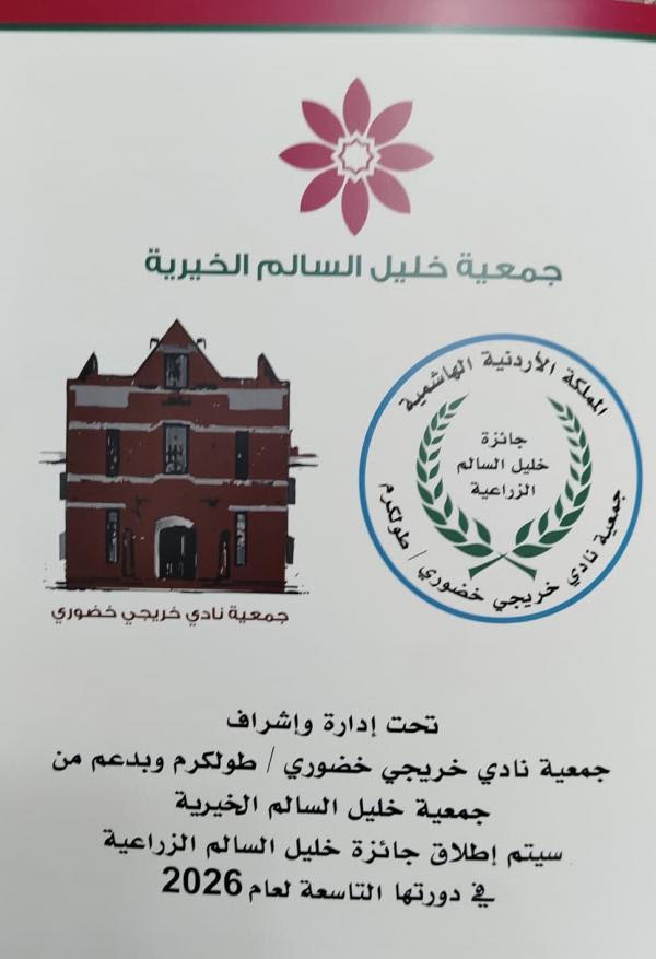 بدران يرعى اعلان وتوزيع جوائز خليل السالم الزراعية 29 آب الجاري