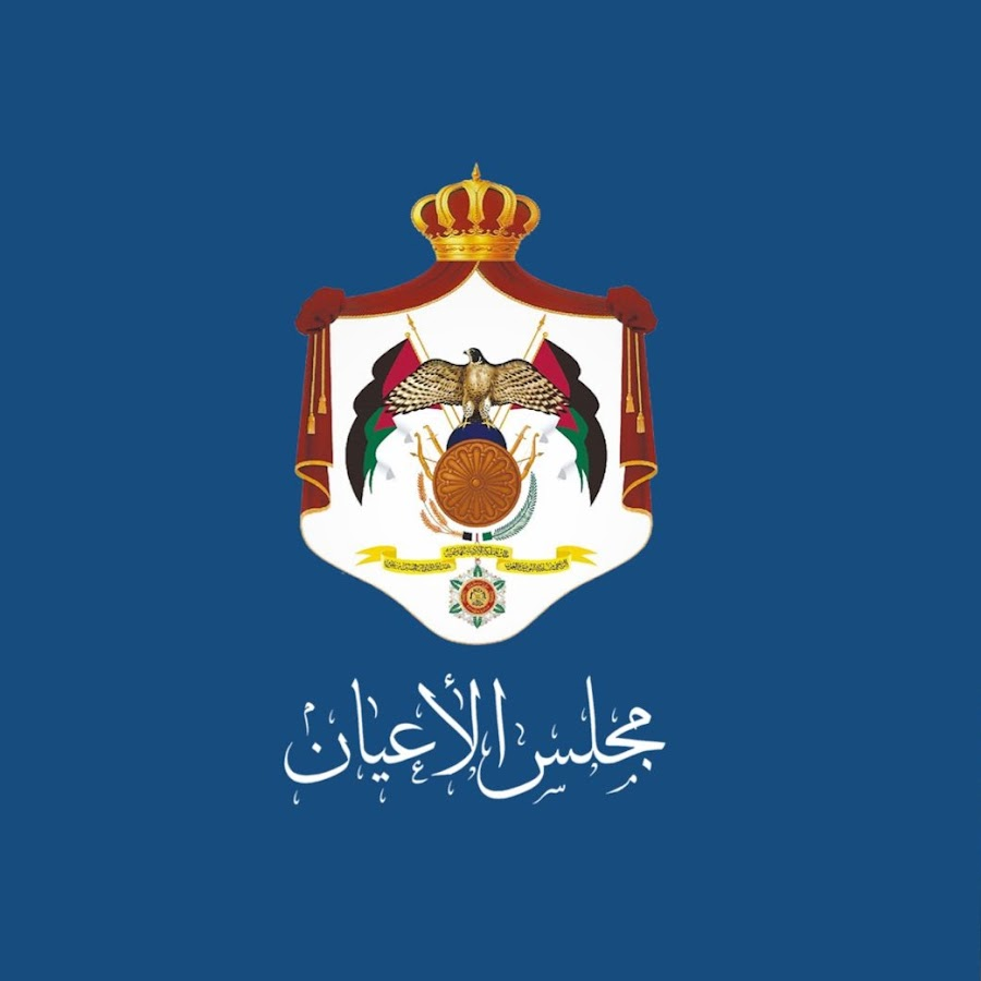 مجلس الأعيان يناقش الملكية العقارية وهيئة الاعتماد والإدارة المحلية