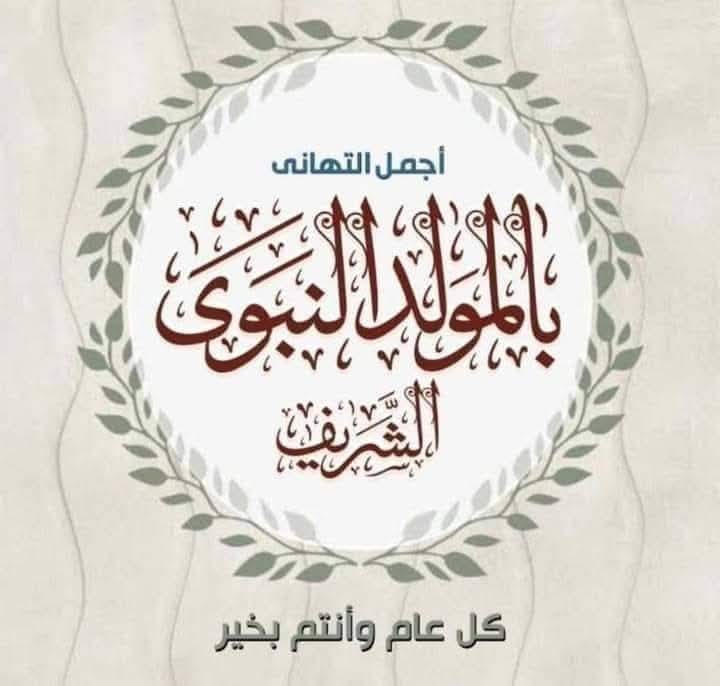 الفوسفات تهنئ بذكرى المولد النبوي الشريف