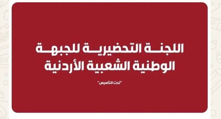  الوطنية الشعبية الأردنية تهاجم التدخلات الرسمية غير القانونية بالحياة السياسية