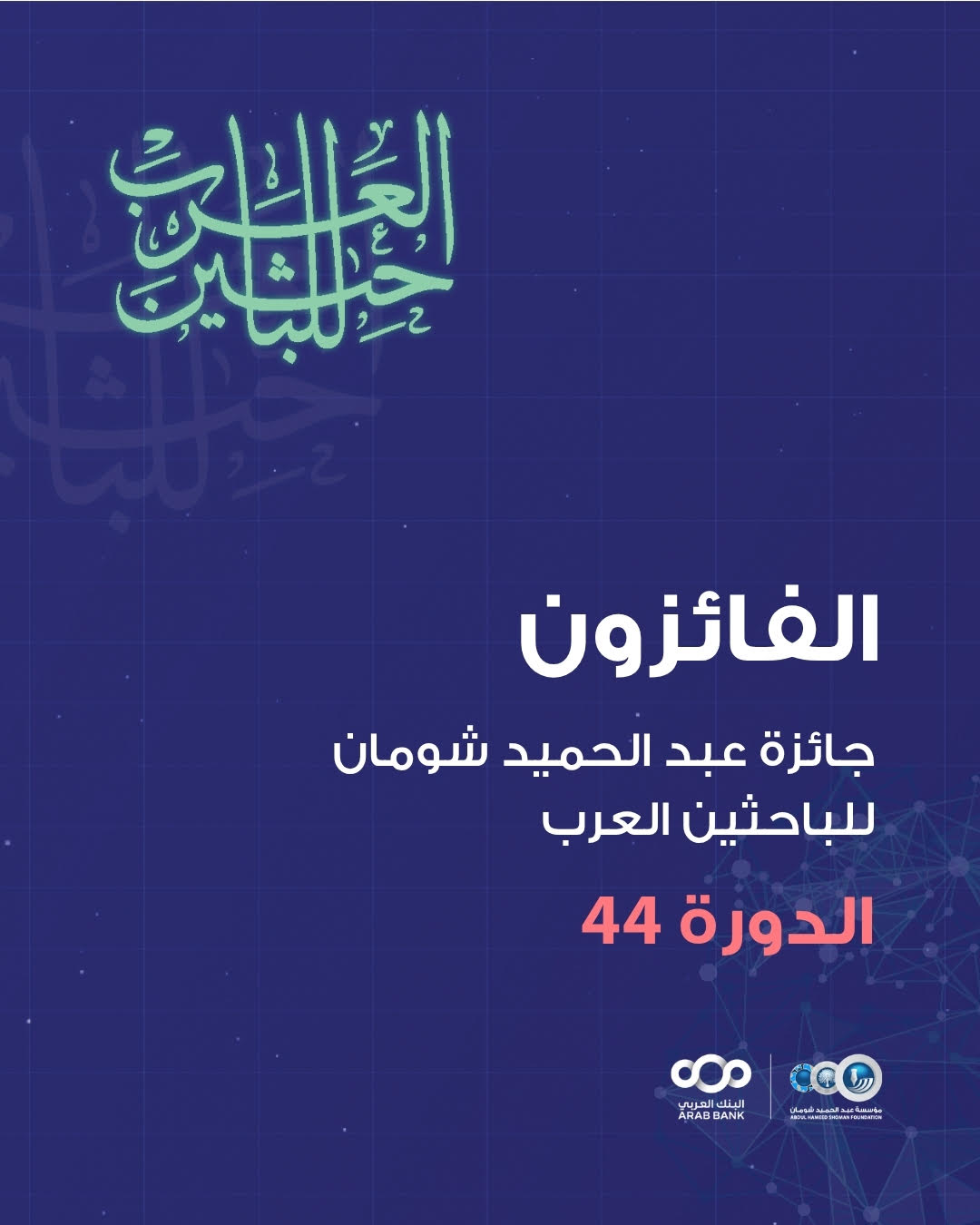 شومان تعلن أسماء الفائزين بجائزتها للباحثين العرب في دورتها (44)