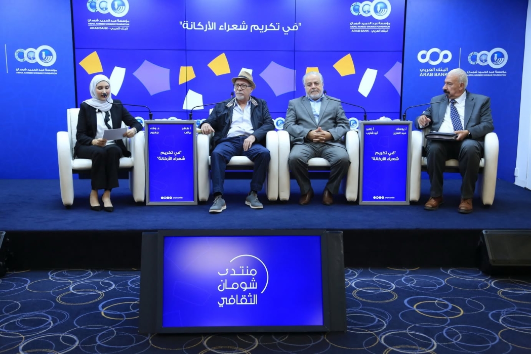 مؤسسة شومان تحتفي بشعراء جائزة الأركانة العالمية للشعر 2026