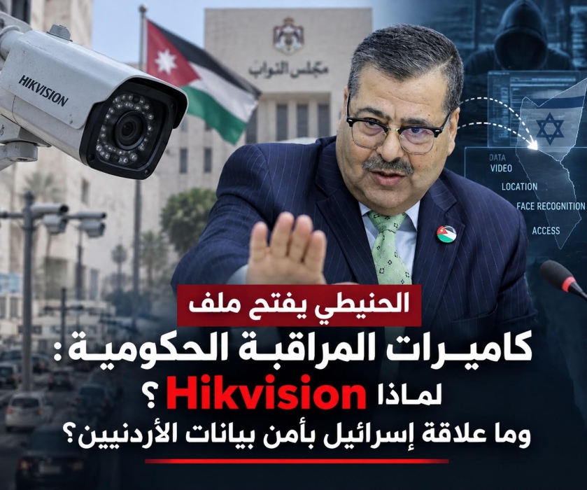 الحنيطي يفتح ملف كاميرات المراقبة الحكومية: لماذا Hikvision؟ وما علاقة إسرائيل بأمن بيانات الأردنيين ؟