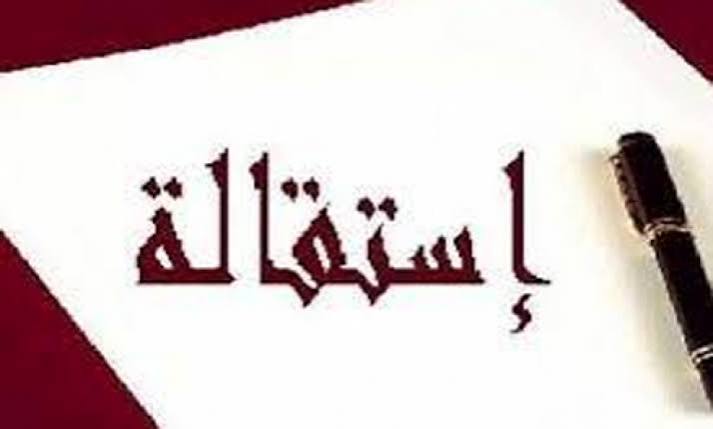 استقالة جماعية بشركة عامة احتجاجا على فصل مدير