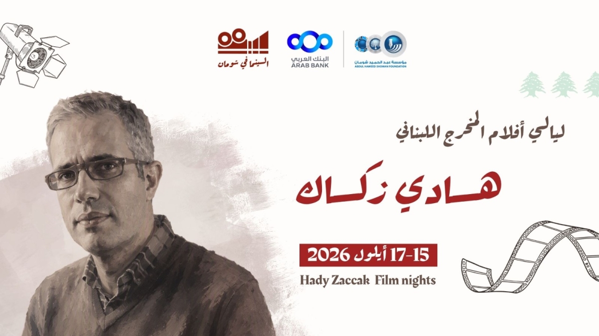 انطلاق عروض الأفلام اللبنانية الوثائقية للمخرج هادي زكاك في شومان غدا