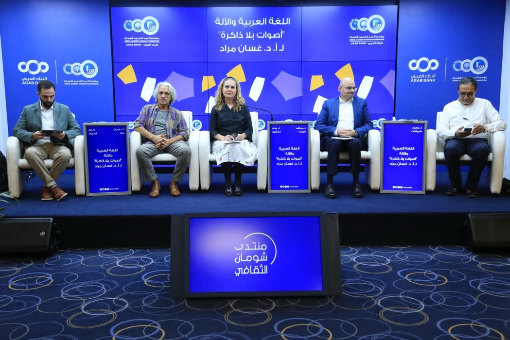 حوارية في شومان لمناقشة كتاب أصوات بلا ذاكرة: اغتراب المعنى في ذكاء الآلة، للباحث اللبناني الدكتور غسان مراد