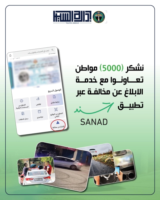 إدارة السير تتعامل مع 5000 رسالة  عبر خدمة الإبلاغ عن مخالفة عبر سند