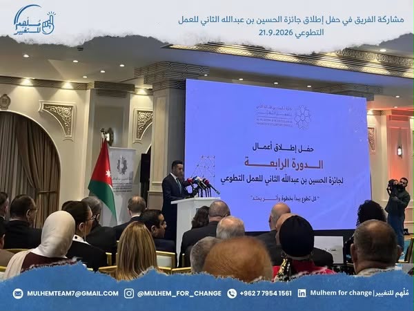 فريق مُلهم للتغيير يشارك في حفل إطلاق جائزة الحسين بن عبدالله الثاني للعمل التطوعي