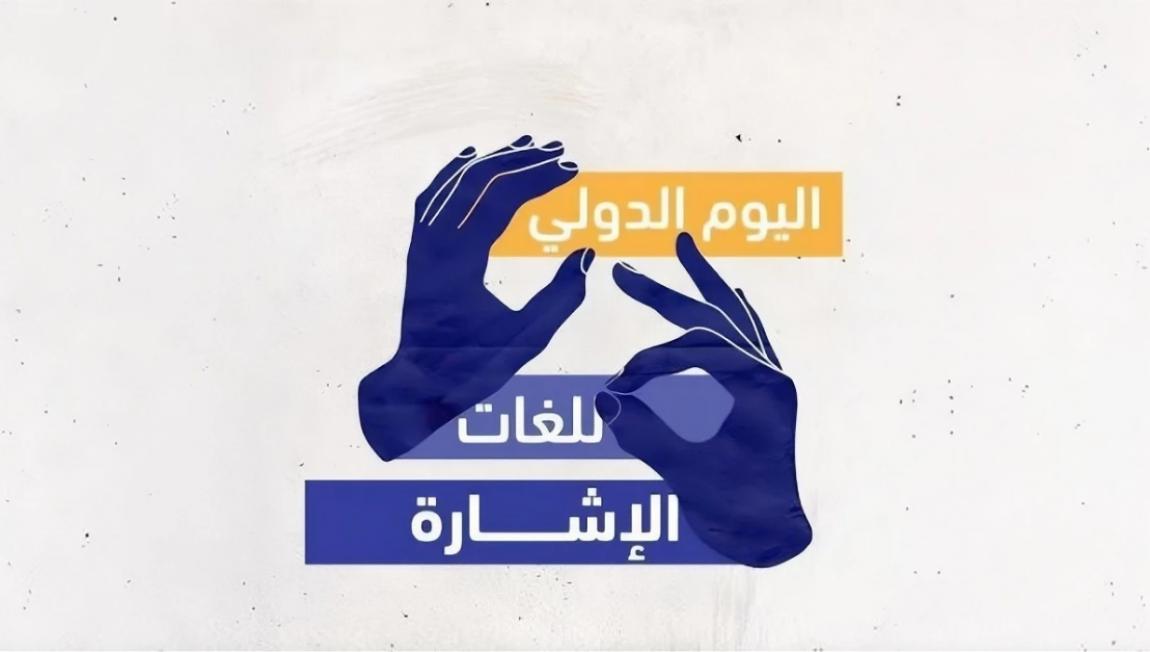 لغة الإشارة .. حين يصبح التواصل حقا لا امتيازا